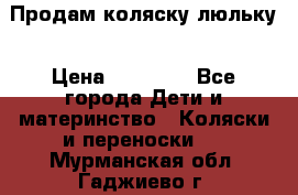  Продам коляску люльку › Цена ­ 12 000 - Все города Дети и материнство » Коляски и переноски   . Мурманская обл.,Гаджиево г.